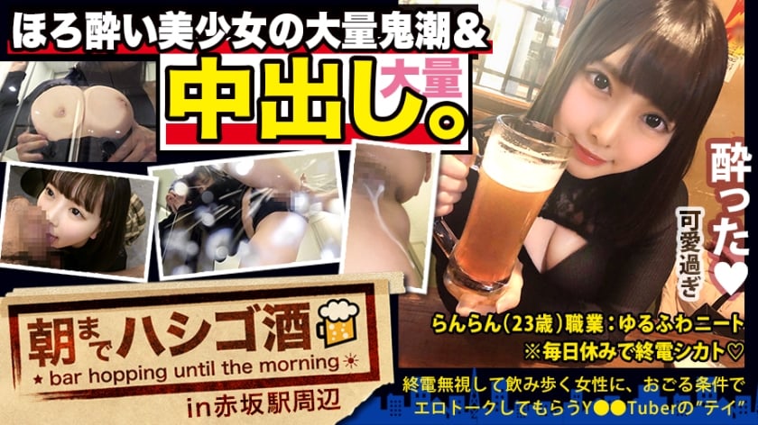 300MIUM-569 【中出し断れないドMギャル】×【親の金で飲み歩くぬるま湯浸かりまくりのボンボンゆるふわニート】×【ぐびぐび飲酒&amp;ベラベラエロトークで泥酔ベロベロのお持ち帰り確定ま●こ】×【たっぷり肉感柔肌美巨乳＋プリプリ柔ハリ極上桃尻＋大量鬼潮＋許可なしガン突き強行中出し】※ハプニングを装った大量中出しされた時のドM全開フェイスは見モノです。：朝までハシゴ酒 62 in赤坂駅周辺1