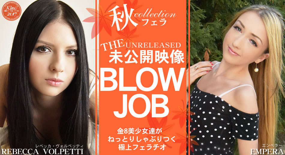 金8天国 1791 レベッカ 期間限定配信 BLOW JOB The Unreleased 未公開映像 金8美少女達がねっとりしゃぶりつく極上フェラチオ