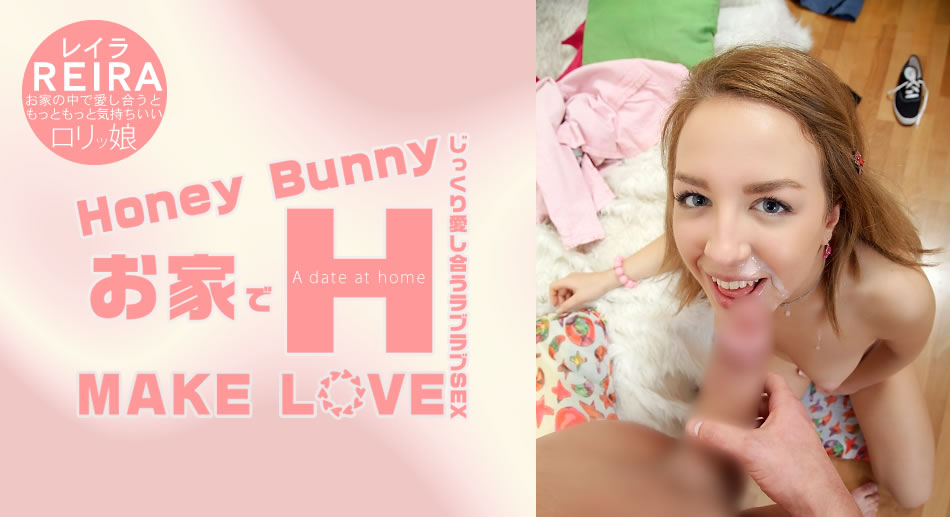 レイラ Honey Bunny お家でH MAKE LOVE Reira