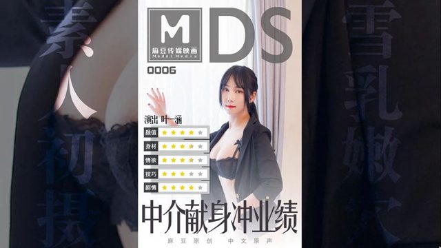 MDS-006 中介献身冲业绩