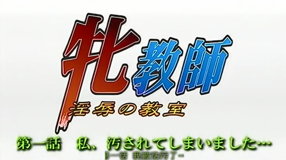 《旧里番_牝教师～淫辱の教室～1话高清_无修正中文字幕》