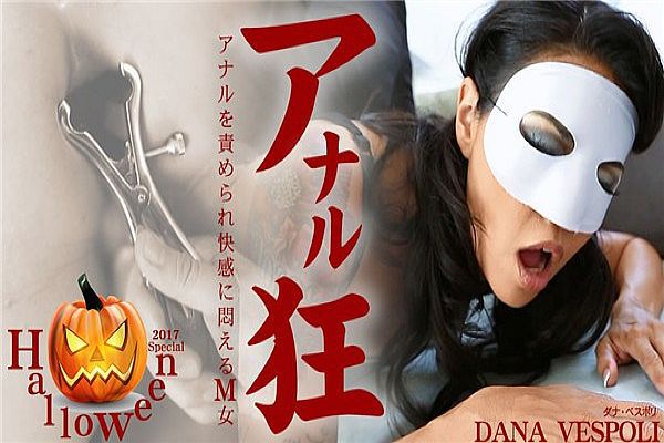 アナルを责められ快感に闷えるM女 アナル狂 Dana Vespoli / ダナ