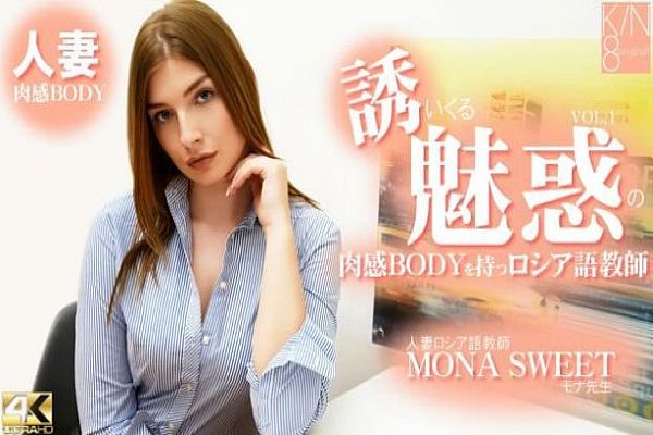 诱いくる诱惑の肉感BODYを持つロシア语教师 人妻ロシア语教师 VOL1 Mona Sweet / モナ スイート