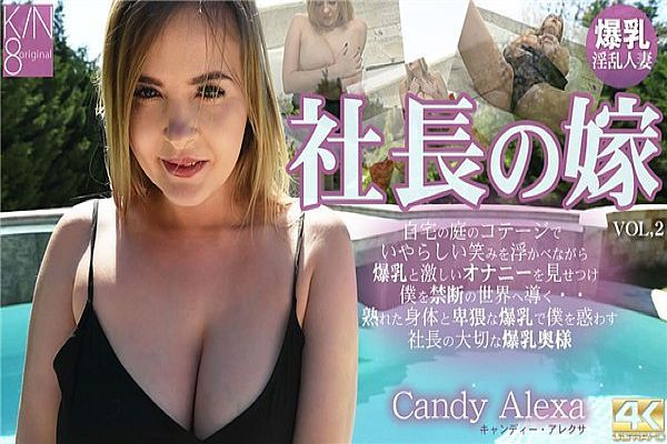 VOL2 プレミア先行配信 社長の嫁 自宅の庭のコテージでいやらしい笑みを浮かべ・・・ Candy Alexa / キャンディー アレクサ