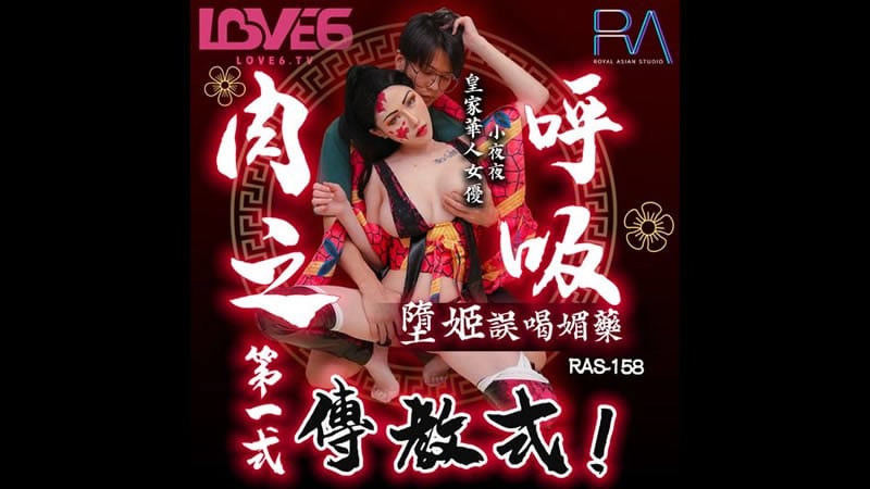 【麻豆传媒】【皇家华人 RAS-0158】【堕姬误喝媚药】【夜夜】【肉之呼吸第一式 传教式】