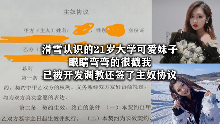 滑雪認識的21歲大學可愛妹子，眼睛彎彎的很戳我，已被開發調教還簽了主奴協議