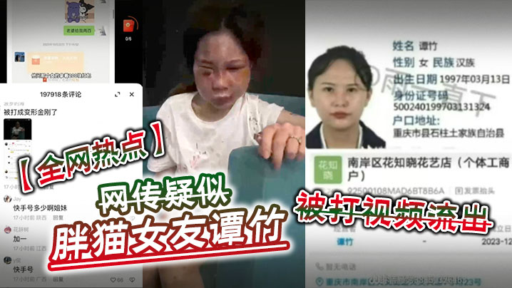 【全網熱點】網傳疑似胖貓女友譚竹被打視頻流出